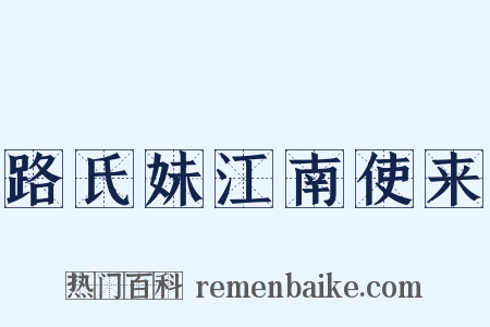 路氏妹江南使来是什么意思的图片